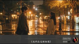 我們在這裡相遇｜雨夜街道的瞬間心動｜Original Emotional Music