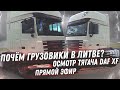 ГРУЗОВИК ИЗ ЛИТВЫ | ОСМОТР ТЯГАЧА DAF XF SUPER SPACE CAB