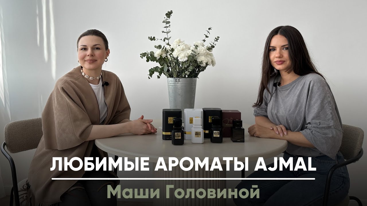 Любимые ароматы Маши Головиной💋