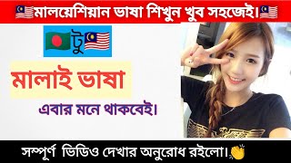 বাংলা টু মালাই ভাষা। Bangla to malay vasa, learning malay mbalimvlogs24 #shortvedio