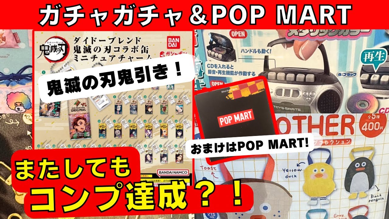 8月#16 【ガチャガチャ】 新作と限定ガチャゲット！鬼滅の刃＆POP MARTも開封！ 平成レトロ/韓国コスメ/カプセルトイ/ガシャポン/capsuletoy ほか