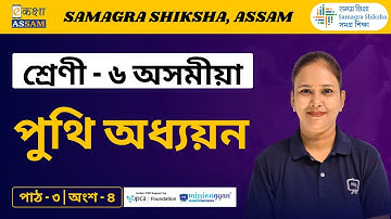 Class 6 Assamese | পুথি অধ্যয়ন | Chapter 03 Part 04 | Ekaksha Assam