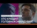 LIVE | Порошенко і Зеленський: хто кращий головнокомандувач? | Ваша Свобода