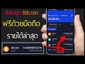 สอนขุด Bitcoin ด้วยโทรศัพท์ เวอร์ชั่นล่าสุด 2021!!