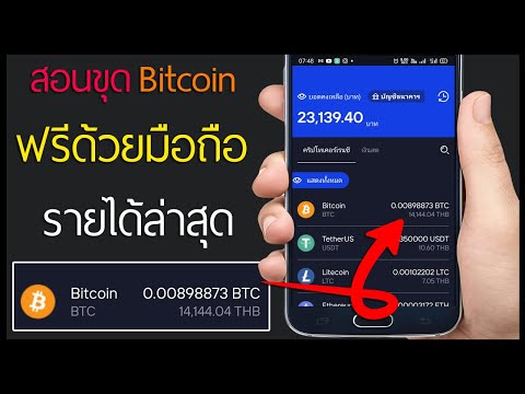 สอนขุด Bitcoin ด้วยโทรศัพท์ เวอร์ชั่นล่าสุด 2021!!