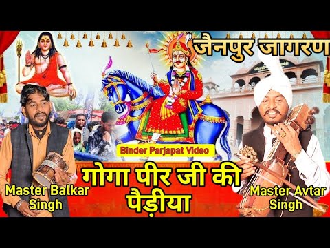       Goga Peer ji ki Katha Master Avtar Balkar    