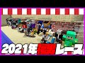 【激熱】マイクラアスレ福男レース2021で起きた奇跡の大逆転勝利【マインクラフト】