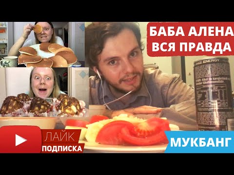 Видео: БАБА АЛЕНА | ВСЯ ПРАВДА | МОЕ МНЕНИЕ МУКБАНГ УЖИН ПП АСМР СУП САЛАТ СЫР КОЛА ЭНЕРГЕТИК MUKBANG ASMR