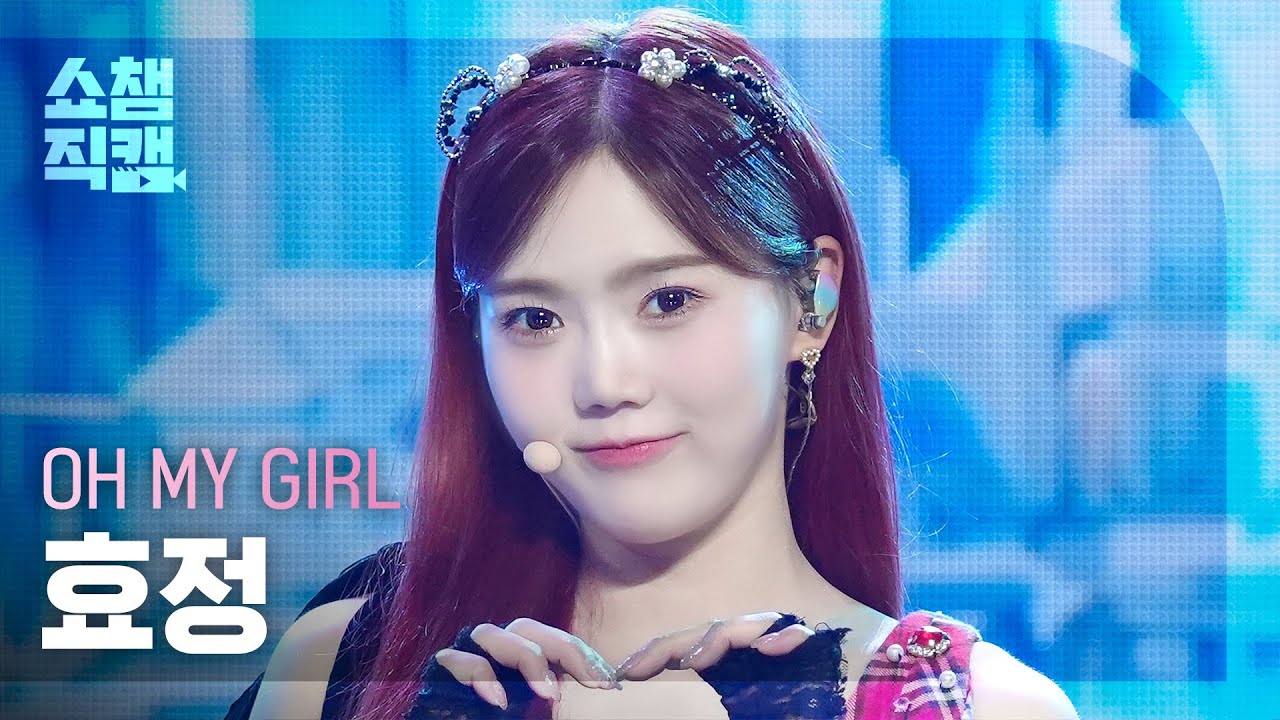 [쇼챔직캠 4K] OH MY GIRL HYOJUNG(오마이걸 효정) - Classified | Show Champion | EP.531 | 240904