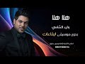 هلا هلا وليد الشامي بدون موسيقى نسخة ايقاعات للطلب كاملة وبدون حقوق بصندوق الوصف