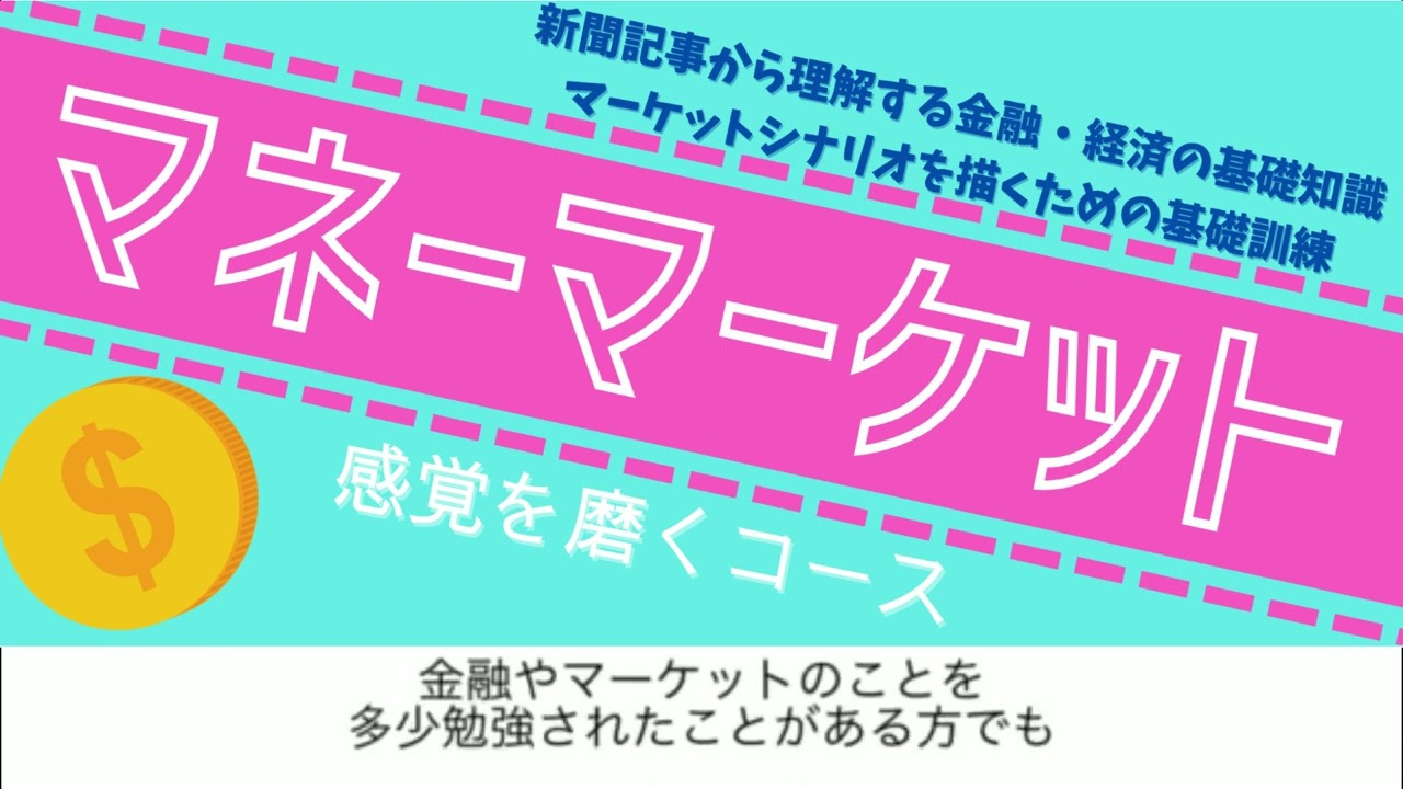 マネーマーケット感覚を磨くコース　講座紹介