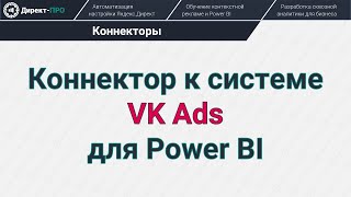 Коннектор к VK Ads (ВКонтакте) для Power BI (VKontakte API Connector)