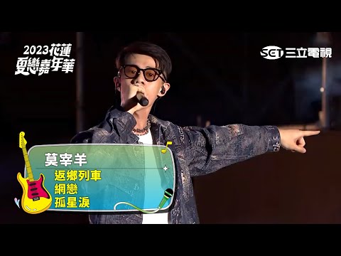 莫宰羊｜返鄉列車 網戀 孤星淚｜2023花蓮夏戀嘉年華