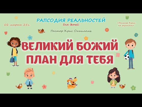 Великий Божий план