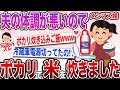 【メシマズ嫁】ポカリ炊き込みご飯を作ったのに夫の体調が悪いんです…【2ch伝説のスレ】