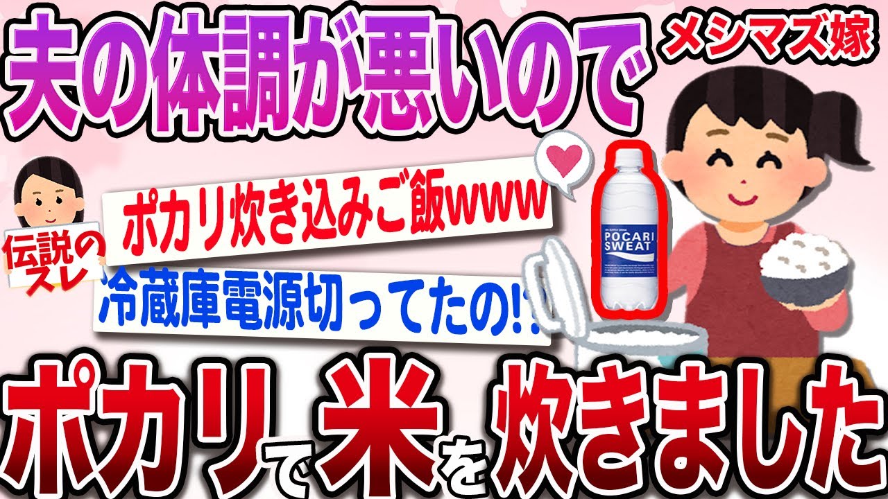 【メシマズ嫁】ポカリ炊き込みご飯を作ったのに夫の体調が悪いんです…【2ch伝説のスレ】