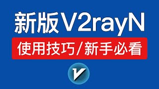 新版V2rayN使用技巧，windows超好用的翻墙软件！v2ray无法科学上网、速度慢解决方法|电脑怎么翻墙 #科技分享