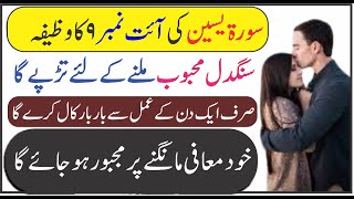 Sangdil Mahboob Ko Tarpane Ka Wazifa || Surah Yaseen Ka Wazifa || سنگدل محبوب کو تڑپانے کا وظیفہ