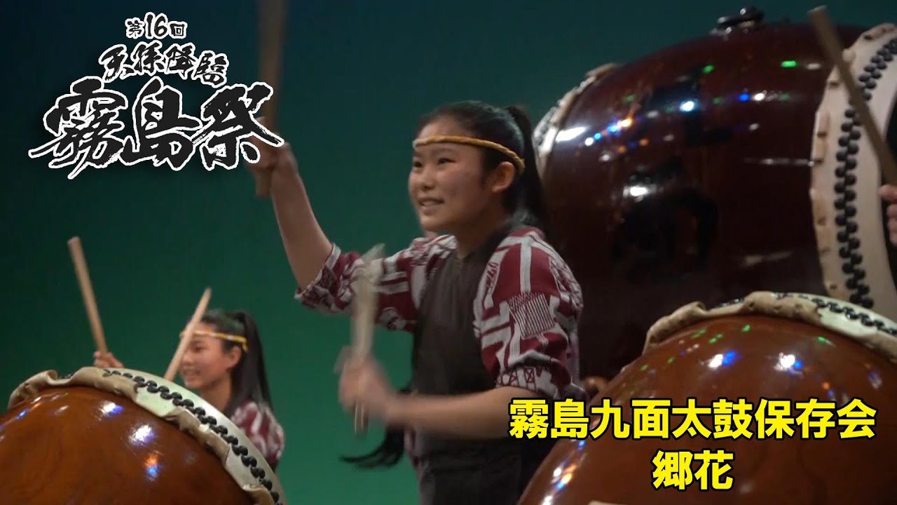 大迫力の和太鼓演奏】第16回『天孫降臨霧島祭』 霧島九面太鼓保存会 郷