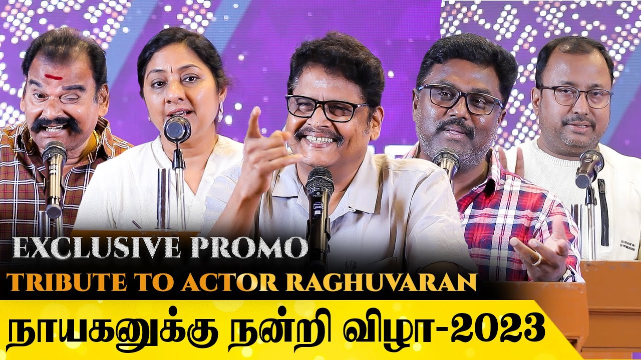 TRIBUTE TO ACTOR RAGHUVARAN | நாயகனுக்கு நன்றி விழா 2023 | Rohini ...