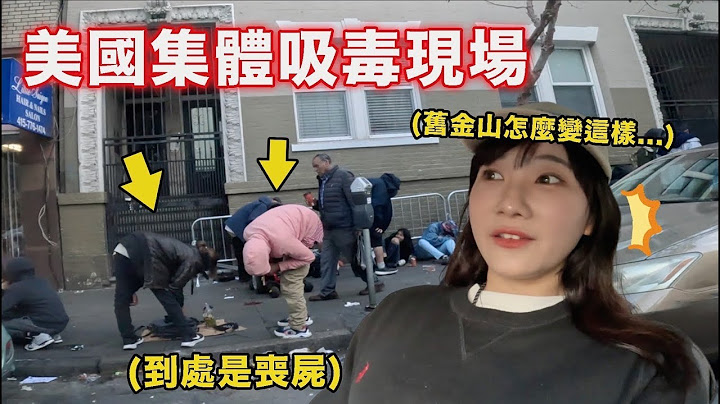 目擊鬥毆現場😱舊金山徹底淪陷了🇺🇸｜愛莉莎莎Alisasa