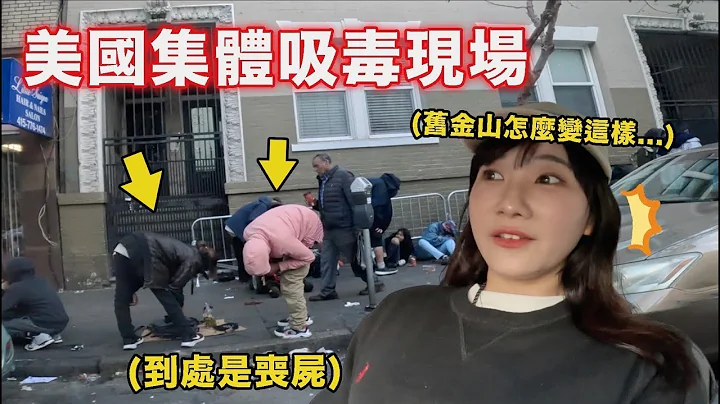 目击斗殴现场😱旧金山彻底沦陷了🇺🇸｜爱莉莎莎Alisasa - 天天要闻