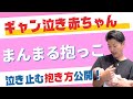ギャン泣き赤ちゃんががスッと落ち着く…魔法のまんまる抱っこ👶