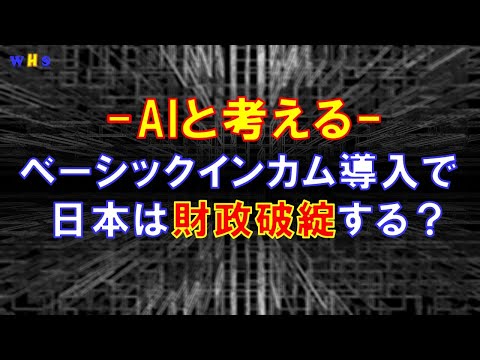 【AIと考える社会課題の解決策】第２回：ベーシックインカム導入で日本は財政破綻する？