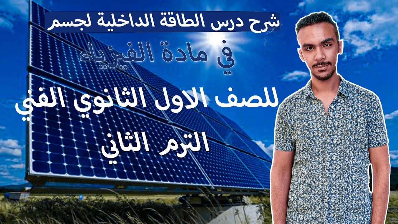 شرح درس الطاقة الداخلية للجسم في مادة الفيزياء للصف الاول الثانوي الفني الترم الثاني