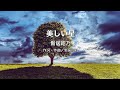 【自作カラオケ音源】 美しい星/新居昭乃