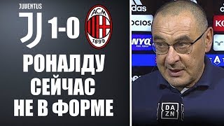 САРРИ РАССКАЗАЛ ВСЮ ПРАВДУ О ОЧЕРЕДНОЙ ЗАМЕНЕ РОНАЛДУ | ЮВЕНТУС 1-0 МИЛАН