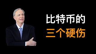 达里奥(Ray Dalio): 比特币的三个硬伤