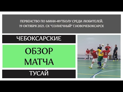 Видео к матчу Чебоксарские - Тусай 