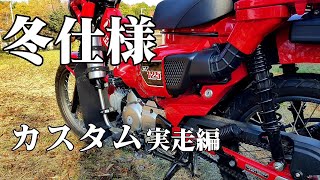 寒さ対策の実走編【CT125ハンターカブ】 これがあれば真冬ツーリングも寒くないっ ムーンアイズ レッグガードのレビュー