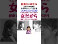 愛子さま人気の理由② #政治系