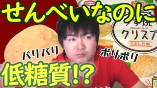 【糖質制限】亀田製菓のおから入りせんべい!!米菓だけど低糖質!!