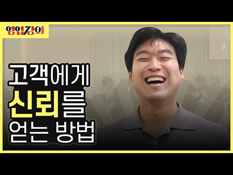 고객에게 신뢰를 얻는 방법 [<strong>고객응대</strong> 스킬]