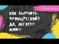 Как заговорить по-французски? ДА ПРОЩЕ НЕКУДА. Очень быстрый разговор