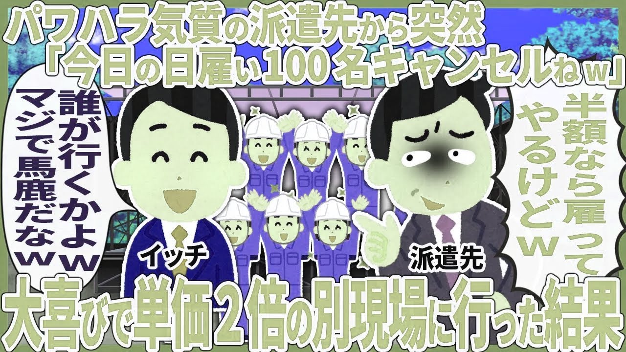 パ〇ハラ気質の派遣先から突然「今日の日雇い100名キャンセルねw」→ 大喜びで単価２倍の別現場に行った結果【2ch仕事スレ】