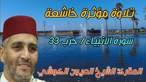 تلاوة مؤثرة خاشعة// سورة الأنبياء (حزب 33 ) بصوت الشيخ العيون الكوشي/ ليالي القيام. المغرب 🇲🇦