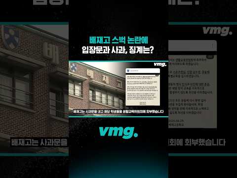 배재고 <strong>스벅</strong> 논란에 입장문과 사과, 징계는? /비디오머그 #shorts