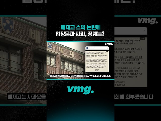 배재고 스벅 논란에 입장문과 사과, 징계는? /비디오머그 #shorts