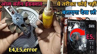 infrared induction E4 error | all bartan induction 1minute के चलकर बंद हो जाता है |