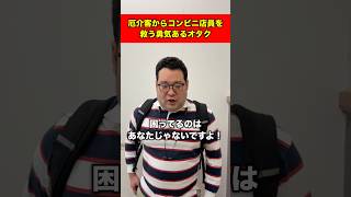 厄介客からコンビニ店員を救う勇気あるオタク#shorts