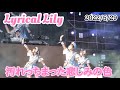 Lyrical Lily 「汚れっちまった悲しみの色」D4FES ALL IN 2日目2022/5/29 富士急ハイランドコニファーフォレスト【D4DJ】