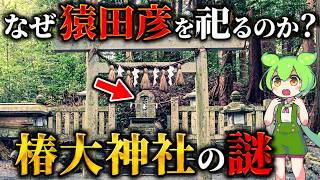 天孫降臨の秘密！異形の神はここにいた…椿大神社と猿田彦大神の真相