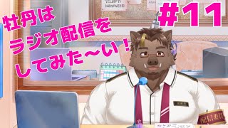 【雑談】牡丹放送局#11【猪鹿月牡丹/VTuber】