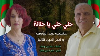 Nacer Eddine Galiz FT Hassiba Abderaouf  | Hani Hani Ya Hannana (Official Music Video)