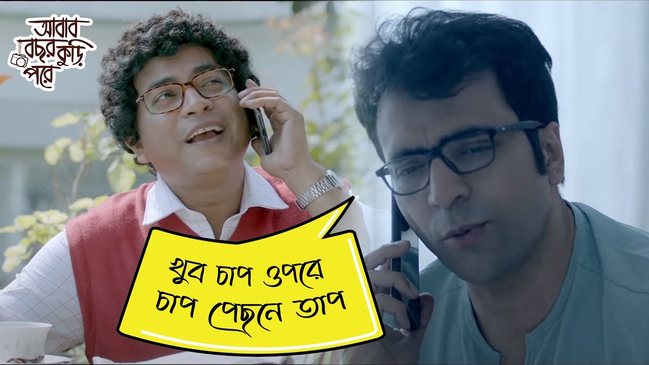 খুব চাপ ওপরে চাপ পেছনে তাপ | Abar Bochor Kuri Pore | Premium Scene | Comedy 1 | Abir, Arpita
