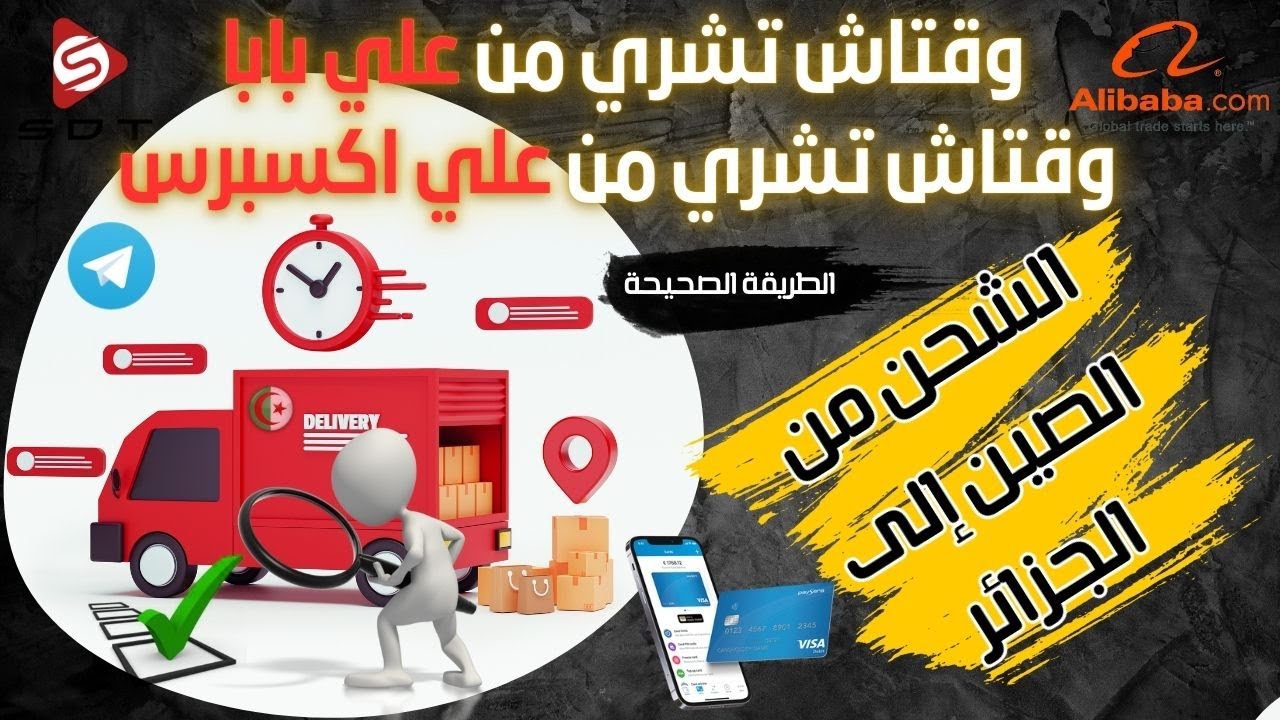 كيفية الشراء من موقع علي بابا وعلي اكسبراس في الجزائر ؟ الطريقة الصحيحة للشحن من الصين الى الجزائر .